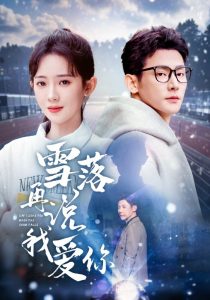 雪落再說(shuō)我愛(ài)你